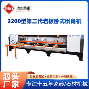 Hongyun full-automatic horizontal Chamfering machine does not collapse edge multifunctional stone cutting rock plate large plate trimming processing equipment