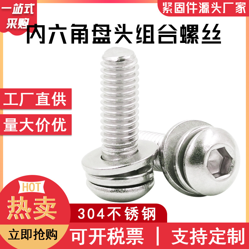 304不锈钢盘头内六角平弹垫组合圆杯7380 圆头内六角三组合螺丝