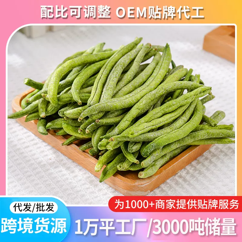 跨境货源工厂定制果蔬脆果蔬干VF真空脱水蔬菜干零食青刀豆脆