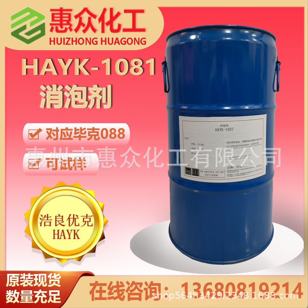 涂料助剂浩良优克-1081消泡剂用于胶粘剂密封胶对应毕克byk088