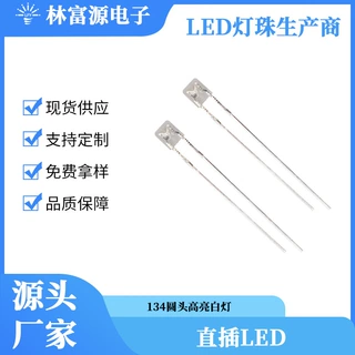 134圆头高亮白灯 二级发光管 直插LED灯珠 2800-100000K