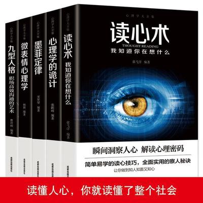 读心术书心理学墨菲定律微表情心理学人际关系职场谈判成功励志书|ru