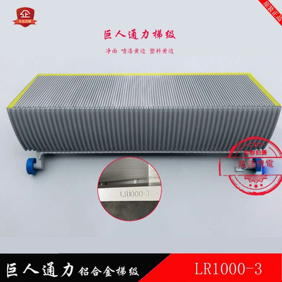 巨人通力自动扶梯梯级LR1000-3铝合金梯阶江南嘉捷梯富士达|ms