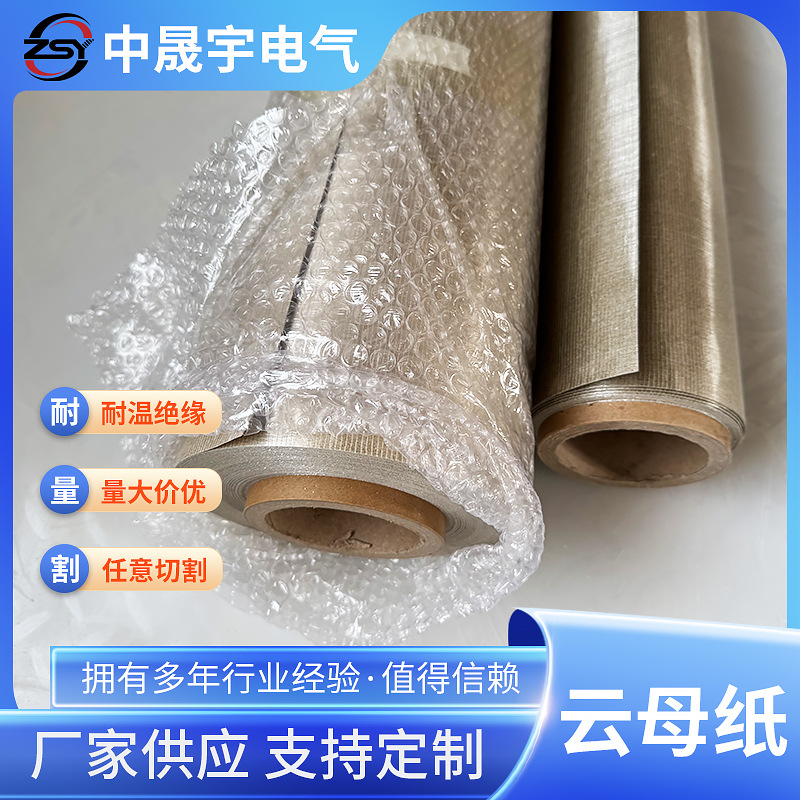 现货0.3mm云母纸 耐高温云母纸绝缘隔热云母片批发任意切割