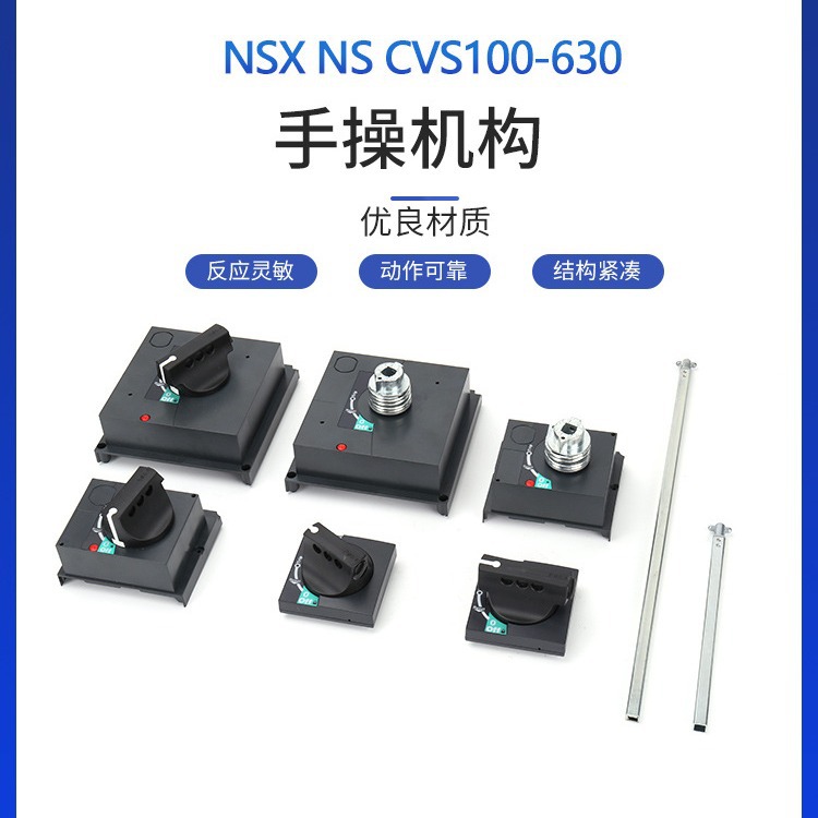 断路器NS NSX CVS100-1600A手动操作延伸旋转手柄GV2手操