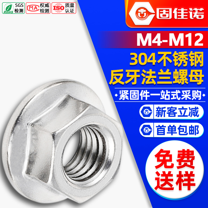 304不锈钢六角反牙法兰螺母左旋法兰面螺帽反丝法兰母批发M4/M6