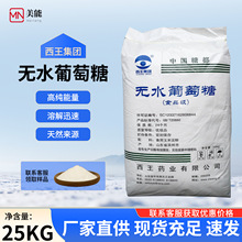 西王无水葡萄糖粉食品级烘焙糕点甜味剂兽用葡萄糖食用葡萄糖批发