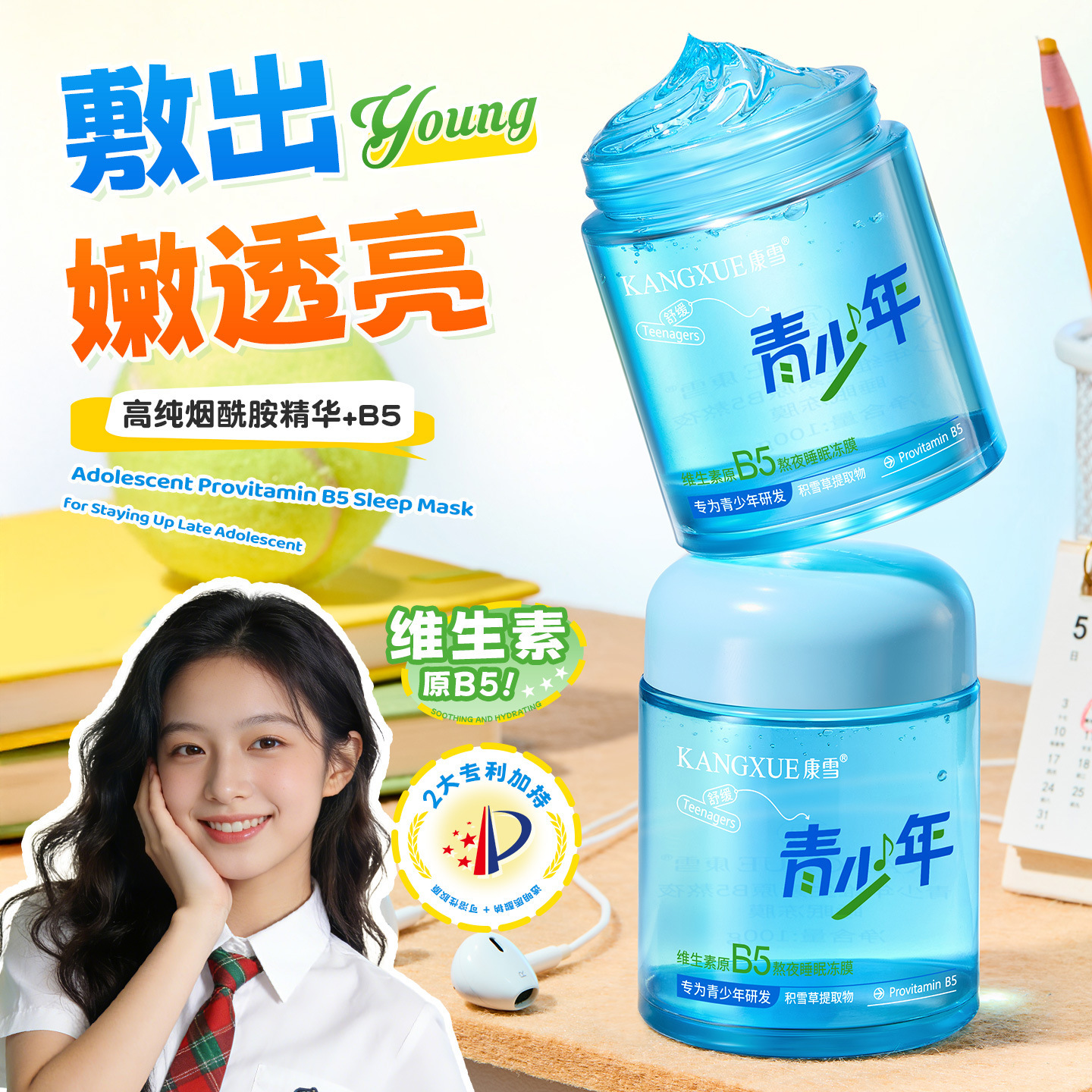 康雪青少年维生素原B5熬夜睡眠冻膜保湿舒缓滋养学生免洗涂抹面膜
