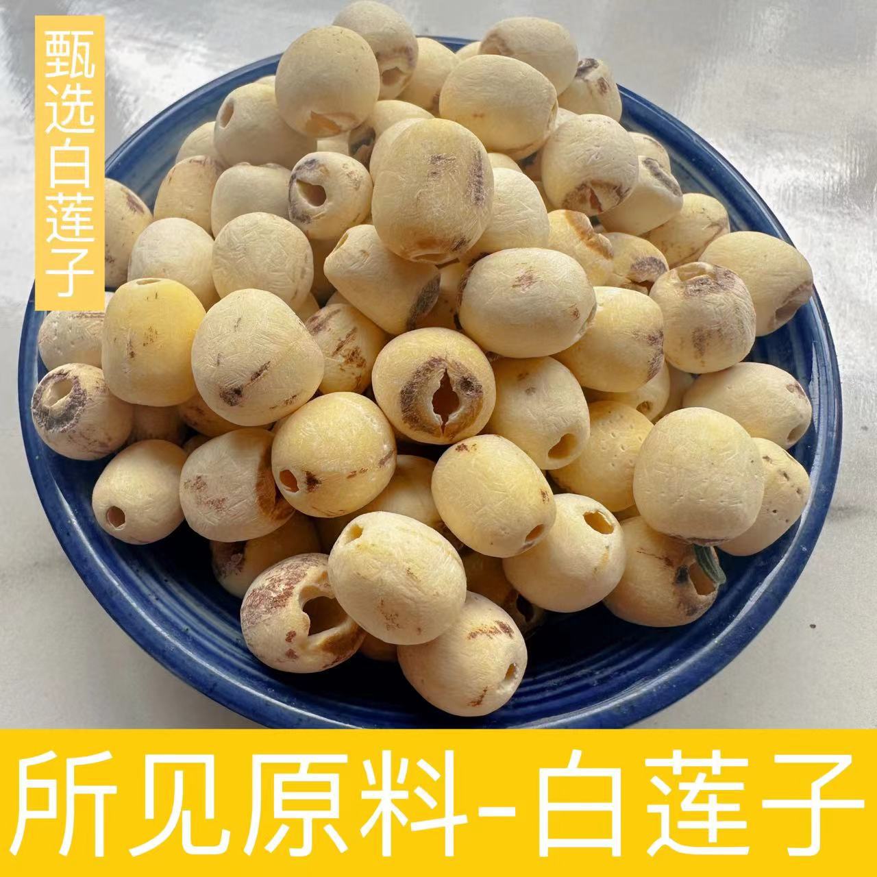 白莲子批发 磨皮去芯莲子散装500g新货湘潭红莲子 现货批发大货