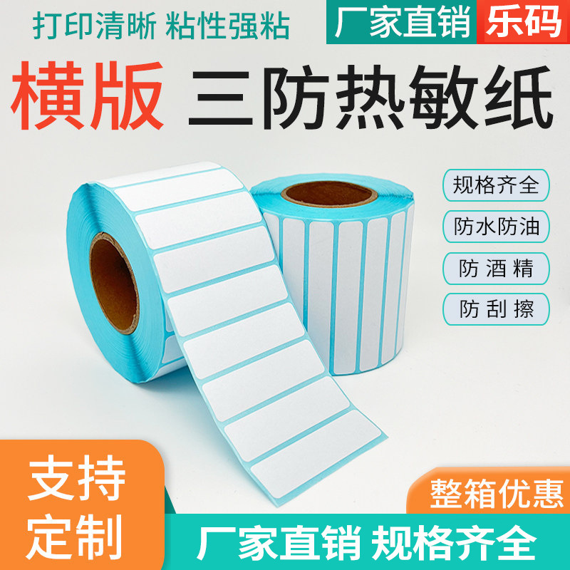 Three-Proof Thermal Label Paper 75 70 65 60 55 50 45 40 Waterproof Self-Adhesive Long Strip Barcode