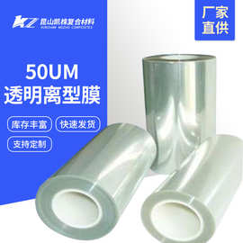 【离型膜】标签50um透明离型膜PET单面耐高温离型膜可加工定制