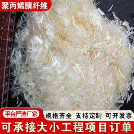 建筑用防裂聚丙烯腈纤维工程材料PP短纤维混凝土砂浆高强增韧建材