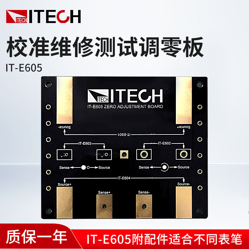 艾德克斯ITECH IT-E605附配件校准维修调零板(适合不同表笔)