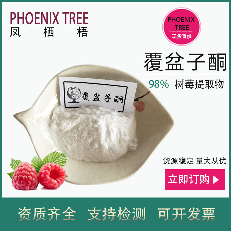 500g起订98%覆盆子酮树莓覆盆子提取物 食品添加剂原料悬钩子酮