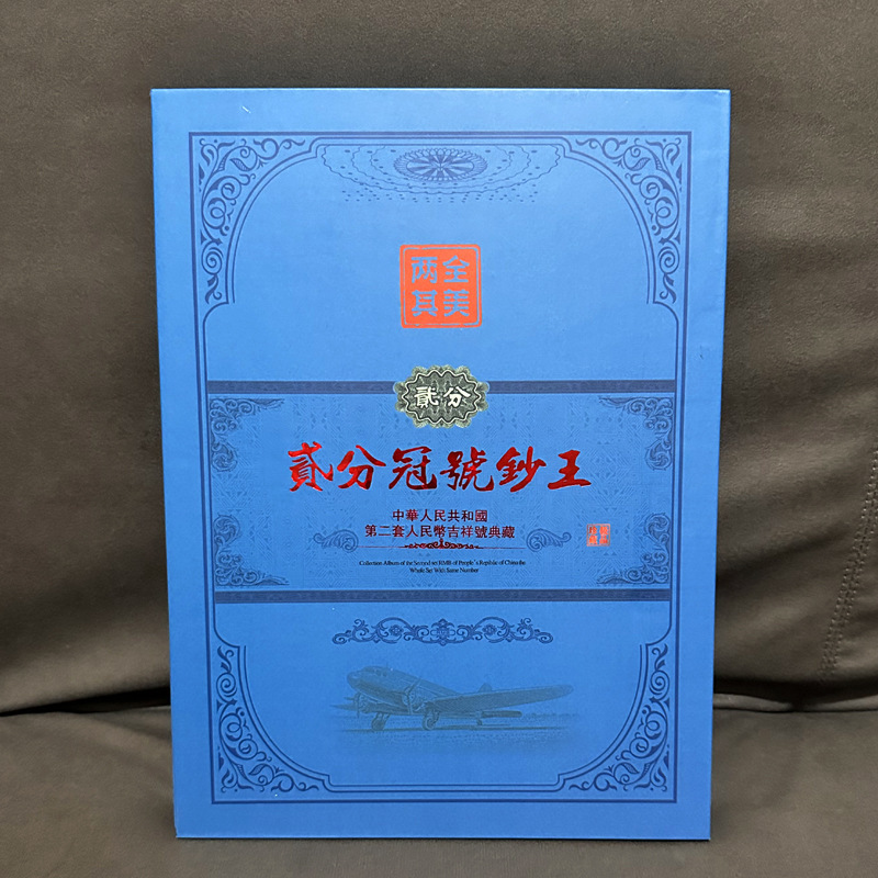 Authentic second set RMB 2 fen 60 sheets same series number old banknotes paper currency collection commemorative treasure album