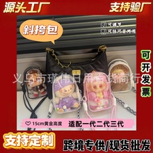 labubu斜挎包哭娃坐坐派对背带遛娃包15cm棉花娃娃仓包收纳防尘