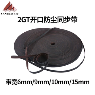 2GT橡胶防滑防尘齿面开口同步带 防尘3D打印机GT2防尘同步带