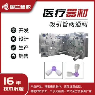 医用吸引管两通阀塑胶构件 来图来样定制开模注塑模具加工量产