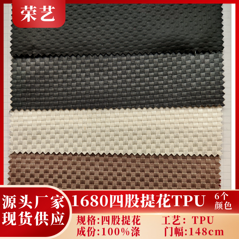 现货供应1680四股提花TPU箱包拉杆箱帐篷抗拉耐磨涤纶面料
