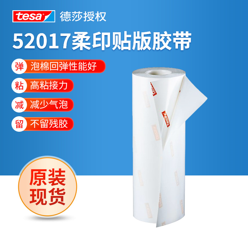 现货德莎52017PE双面泡棉柔版印刷胶带0.38厚胶带软性双面胶带