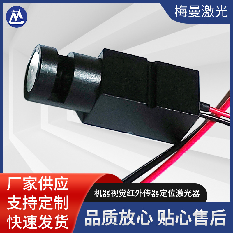 机器视觉红外808 850 980传感器定位激光器指示管激光灯镭射头