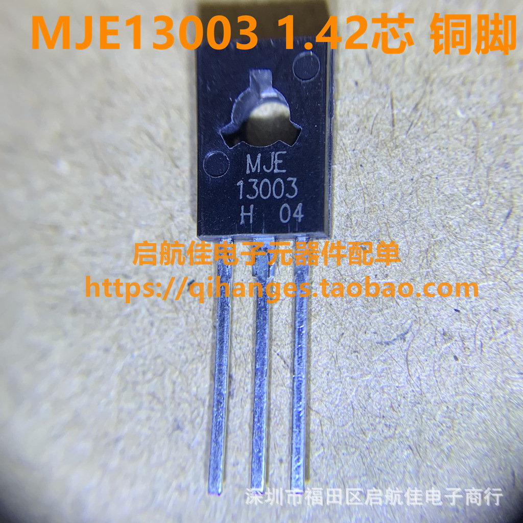 MJE13003三极管 1.42芯 1.18芯 直插TO-126 铜脚 电源开关三极管