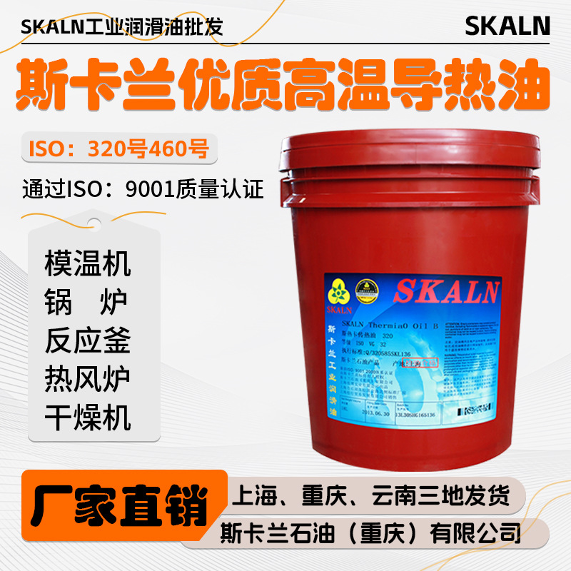 斯卡兰工业锅炉 模温机传热油320号高温导热油 现货
