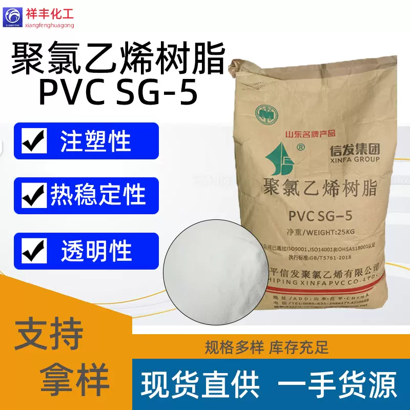 聚氯乙烯树脂SG-5 PVC管材塑料pe用树脂粉现货pu信发SG 5型