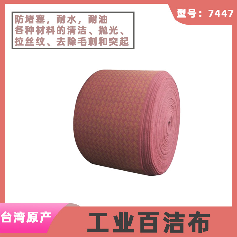 7447美国3M尼龙丝织工业用白洁布：清洁、抛光、拉丝纹、去毛刺。