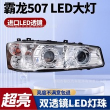 东风柳汽霸龙507乘龙609M3M5M7原厂改装重卡车超亮led前大灯总成
