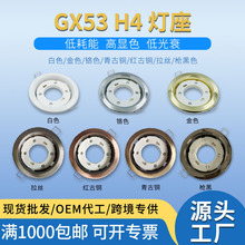 厂家供应批发铁皮支架GX53灯具外壳底座led灯泡天花灯橱柜灯灯头