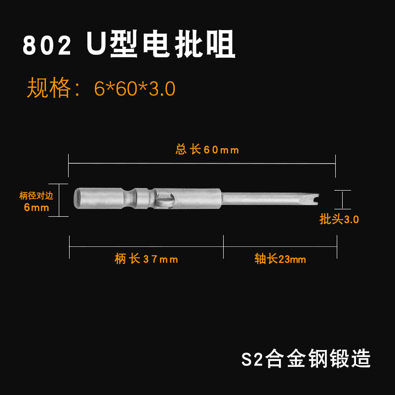 S2电动螺丝刀头U型电批头802风批咀起子头套装强磁高强度电批咀头
