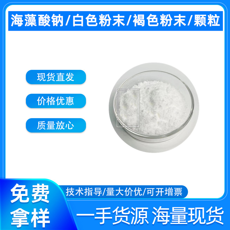 海藻酸钠白色粉末 食品级饮料糕点增稠剂 褐藻酸钠褐藻胶海藻酸钠