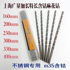 上海広量高コバルト含有コバルトストレートハンドルツイストドリルビット拡張ステンレス鋼特殊ドリル 160/250/300/400