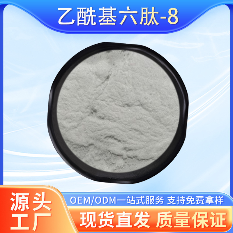 乙酰基六肽-8/化妆品原料/水溶性粉末/博澳鑫田/阿基瑞林粉末