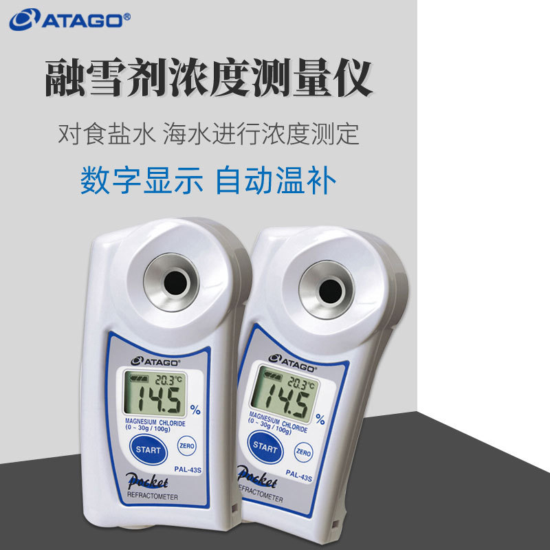 Atago PAL-03S/41S/43S Deicing salt Concentration meter calcium chloride Magnesium chloride Sodium concentration Measuring instrument