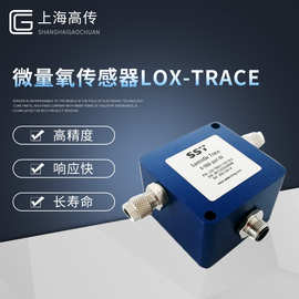 厂家推荐 微量氧传感器LOX-TRACE 现货批发