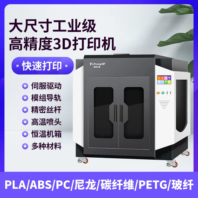 奥创三维 Industrial printer, highly precise nylon large machine carbon fibre, 3D printing