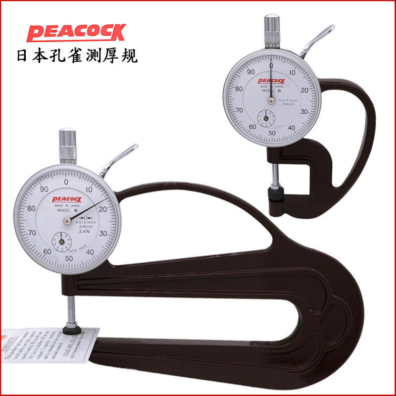 日本Peacock孔雀G型 H型测厚规0-10mm皮革表测厚仪厚度计厚度表