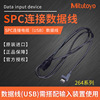 【日本三丰】Mitutoyo SPC连接电缆（USB）数据线需搭配输入装置
