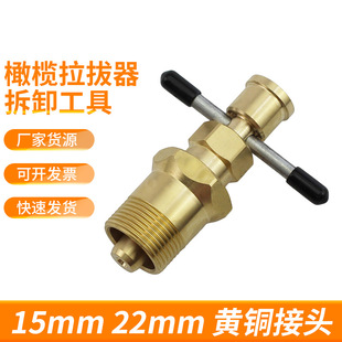 Olive Extractor Removal Tool 15mm and 22mm Solid Brass Tube Joint Olive Extractor Auto Repair Tool