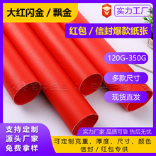 现货红色洒金纸喜庆专用红色卡纸红包专用大红闪金珠光纸