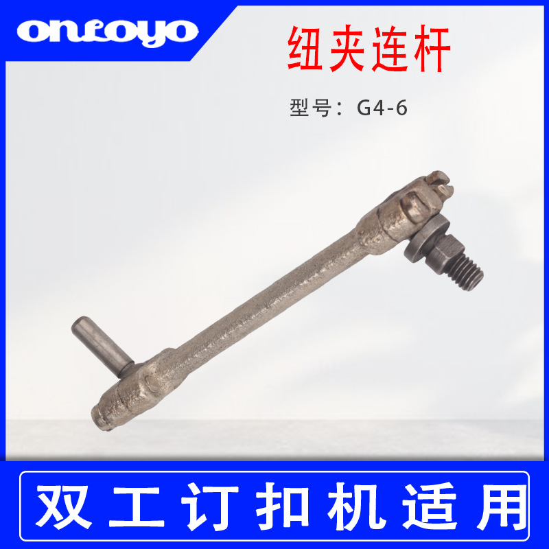 订扣机钮夹连杆 工业缝纫机配件 编号：4-6/GJ4-2 合理价供应