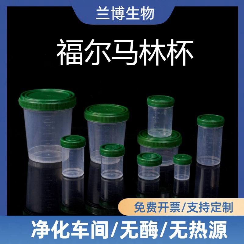 福尔马林杯PP材质带刻度一次性塑料透明无菌采样杯尿杯分液杯