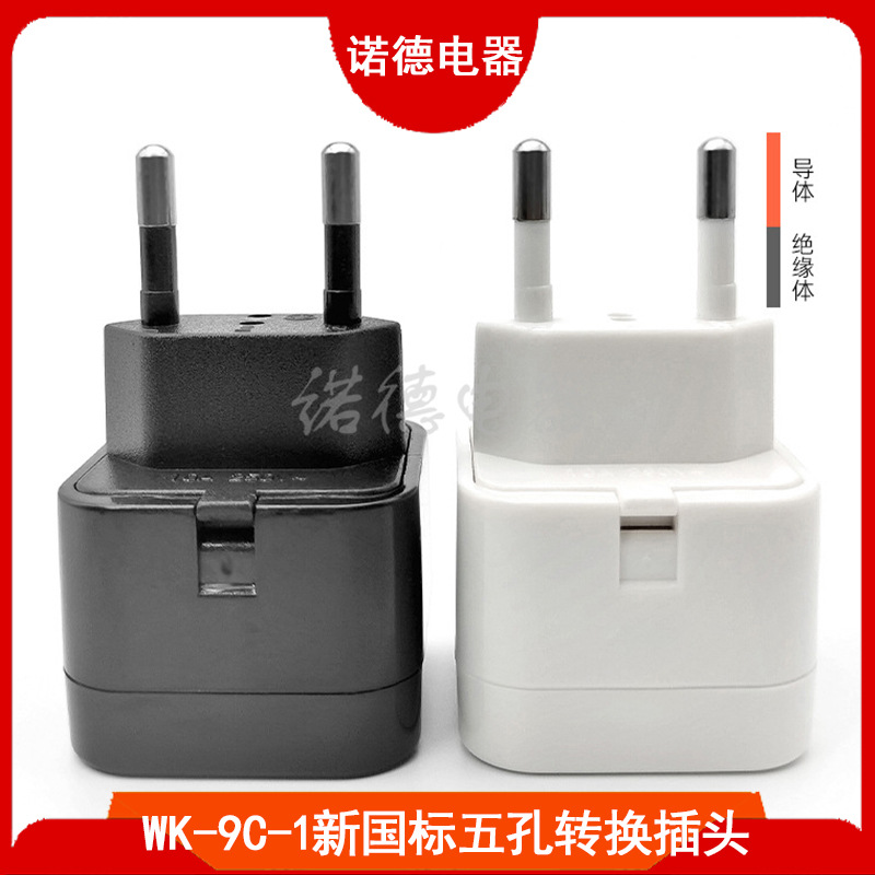 WK-9C-1新国标五孔转换插头 嵌入式欧规转换插头巴西南美洲转接头