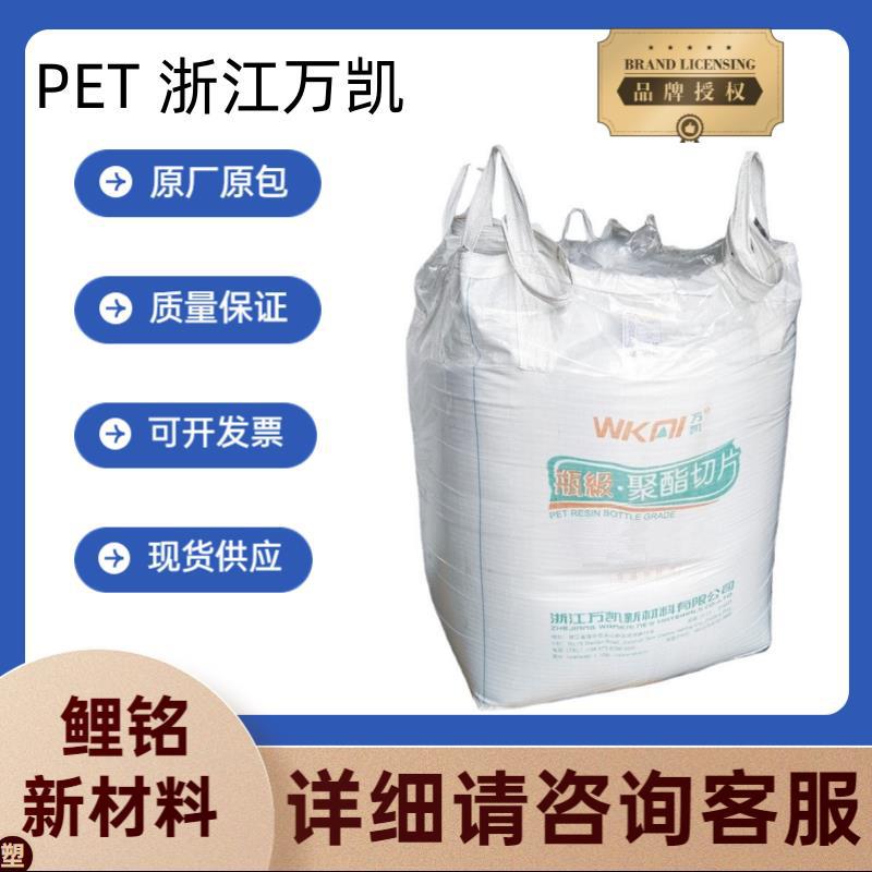 PET浙江万凯WK881 WK811 WK821 WK80高透明 食品包装 注塑级 结晶