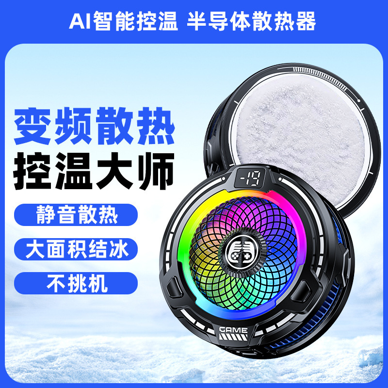 2025新款磁吸半导体手机散热器AI智能控温结冰手机直播优势现货|undefined