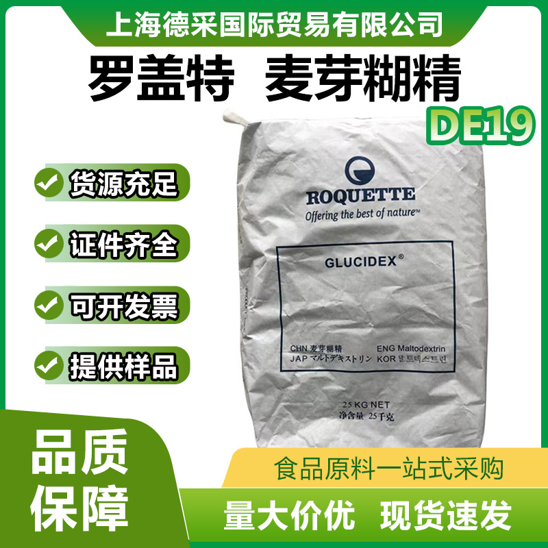 法国进口罗盖特GLUCIDEX19麦芽糊精 证件齐全 DE值19 量大从优
