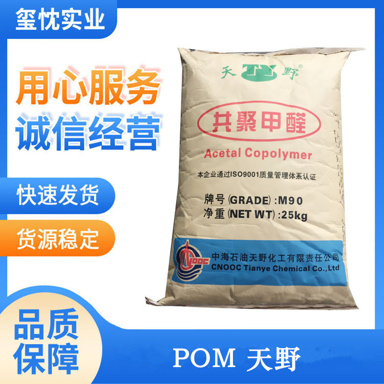 注塑POM 中海天野 M90 高强度 高光泽 高流动 耐磨 POM聚甲醛塑料