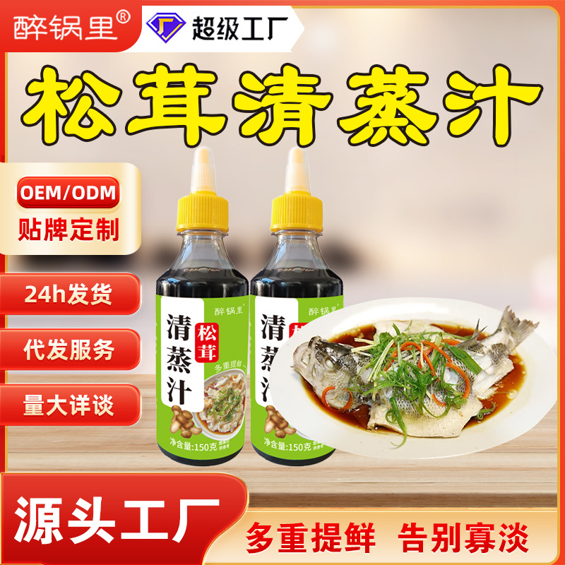 批发松茸清蒸汁瓶装海鲜凉拌菜白灼菜清蒸鱼排骨调味松茸清蒸汁